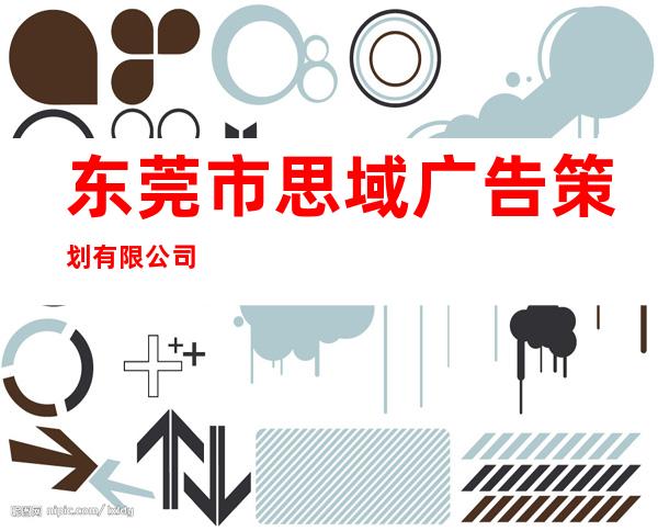 东莞市思域广告策划有限公司
