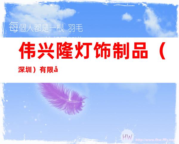 伟兴隆灯饰制品（深圳）有限公司
