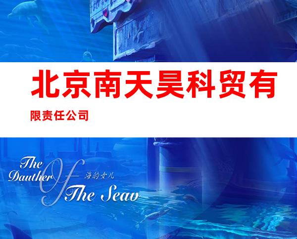 北京南天昊科贸有限责任公司