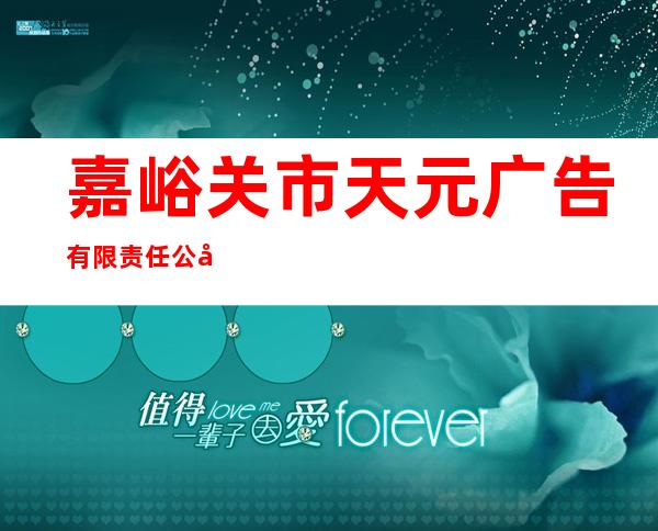 嘉峪关市天元广告有限责任公司