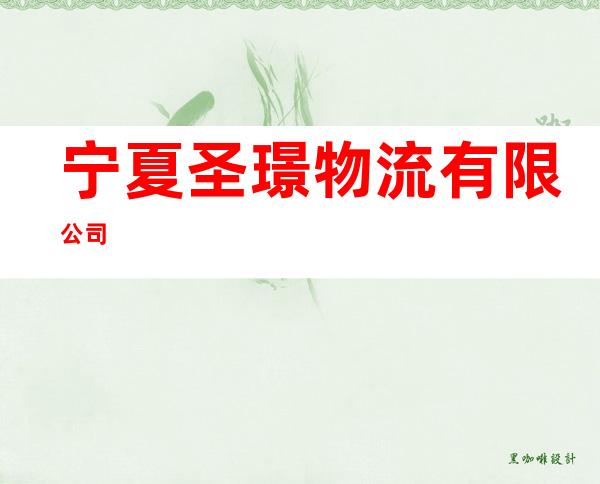 宁夏圣璟物流有限公司