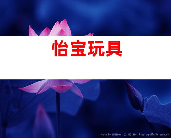 怡宝玩具