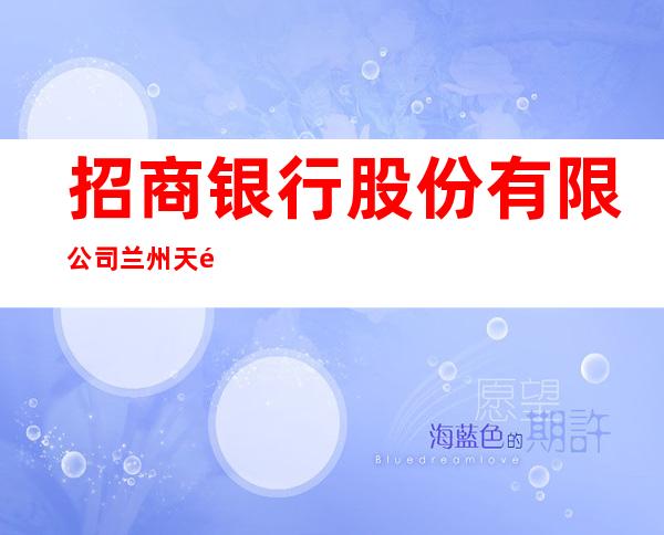 招商银行股份有限公司兰州天鹅湖支行