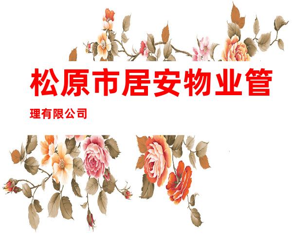 松原市居安物业管理有限公司