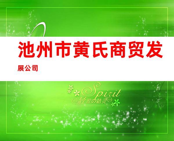 池州市黄氏商贸发展公司
