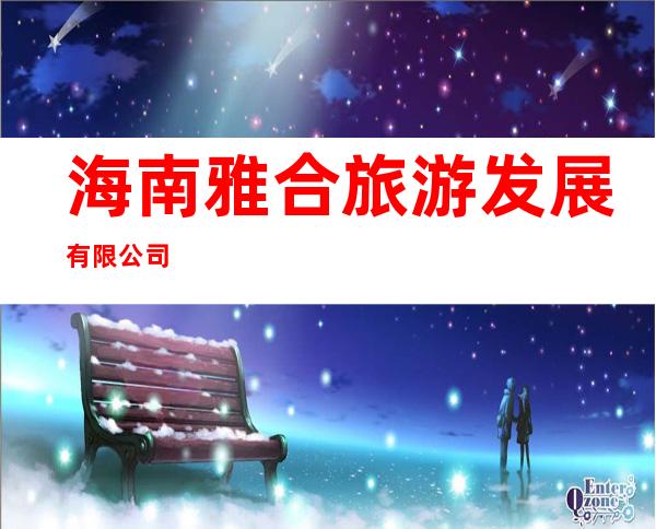 海南雅合旅游发展有限公司