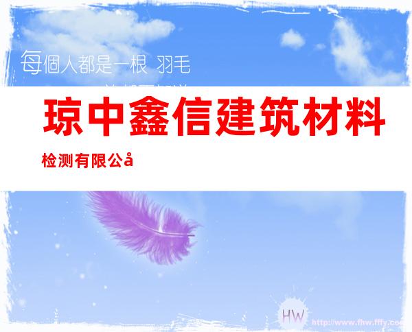琼中鑫信建筑材料检测有限公司