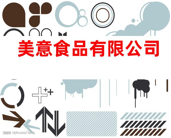 美意食品有限公司