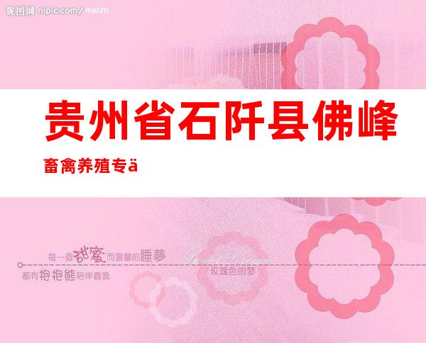 贵州省石阡县佛峰畜禽养殖专业合作社